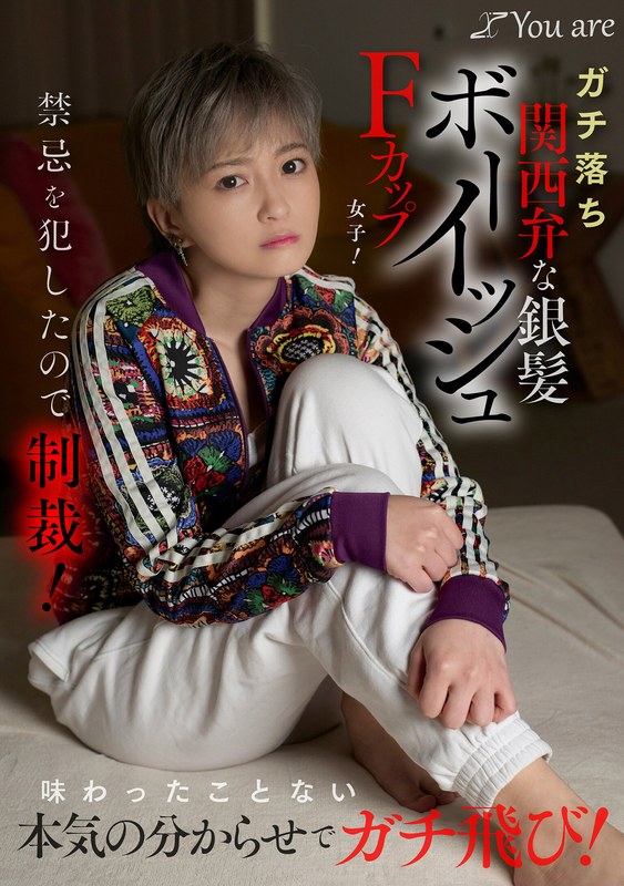 [素人]ガチ落ち関西弁な銀髪ボーイッシュFカップ女子！禁忌を犯したので制裁！味わったことない本気の分からせでガチ飛び！ 沢尻ウタ1koja00035