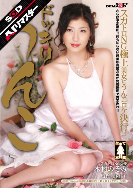 【AIリマスター】ドッキリうんこ 木村のぞみ1masd00010ai