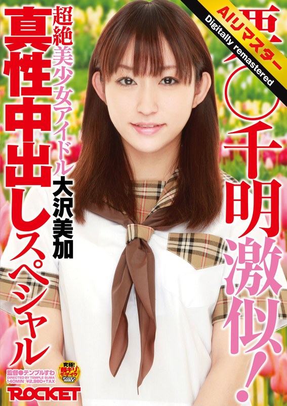 【 AI リマスター版 】栗○千明激似!超絶美少女アイドル大沢美加真性中出しスペシャル1rct00217h