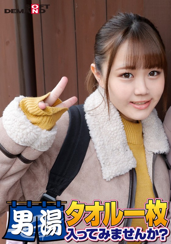 [素人]祝！シリーズ55回！GOGO記念超豪華版！SODが本気で見つけた極上大学生ゆみかちゃん タオル一枚男湯入ってみませんか？ リクエストNo.1スペシャルミッション「男性客の股間にマッサージオイルを塗って自分の股間で揉みほぐしてあげる」解禁！素股で男性客の股間が大暴走！…1sdam06506