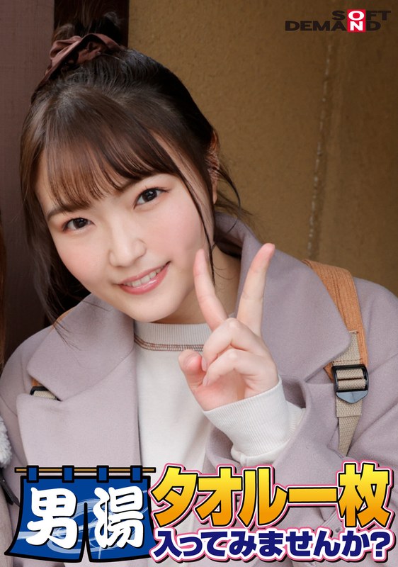 祝!シリーズ55回!GOGO記念超豪華版!SODが本気で見つけた極上大学生まいちゃん タオル一枚男湯入ってみませんか? リクエストNo.1スペシャルミッション「男性客の股間にマッサージオイルを塗って自分の股間で揉みほぐしてあげる」解禁!素股で男性客の股間が大暴走!…1sdam06507