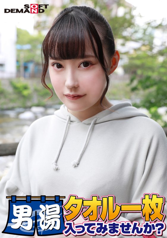 祝!シリーズ55回!GOGO記念超豪華版!SODが本気で見つけた極上大学生ゆみちゃん タオル一枚男湯入ってみませんか? リクエストNo.1スペシャルミッション「男性客の股間にマッサージオイルを塗って自分の股間で揉みほぐしてあげる」解禁!素股で男性客の股間が大暴走!…1sdam06508