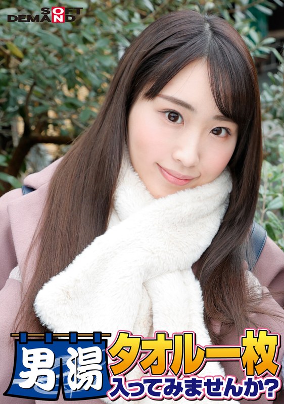 祝!シリーズ55回!GOGO記念超豪華版!SODが本気で見つけた極上大学生あやかちゃん タオル一枚男湯入ってみませんか? リクエストNo.1スペシャルミッション「男性客の股間にマッサージオイルを塗って自分の股間で揉みほぐしてあげる」解禁!素股で男性客の股間が大暴走!…1sdam06510