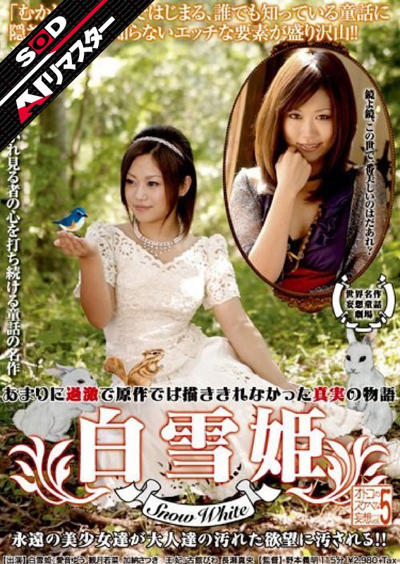 【AIリマスター】オトコのスケベな妄想シリーズ VOL.5 白雪姫（Snow White）1sdms00292ai