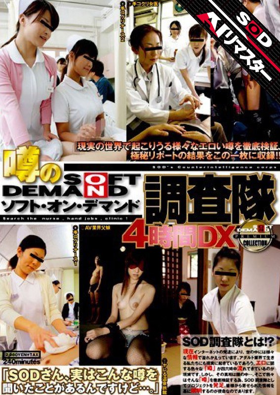 [素人]【AIリマスター】噂のソフト・オン・デマンド調査隊 4時間DX1sdms00445ai