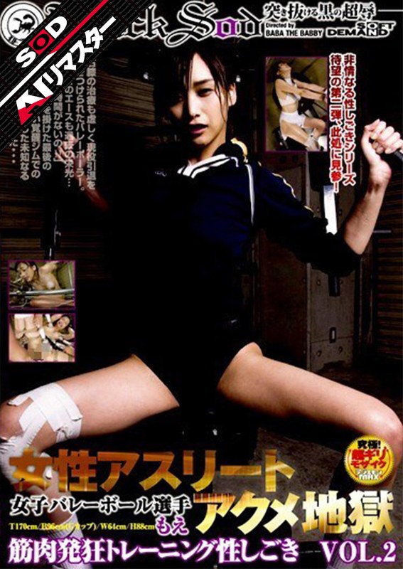 【AIリマスター】女性アスリートアクメ地獄 VOL.21sdms00558ai