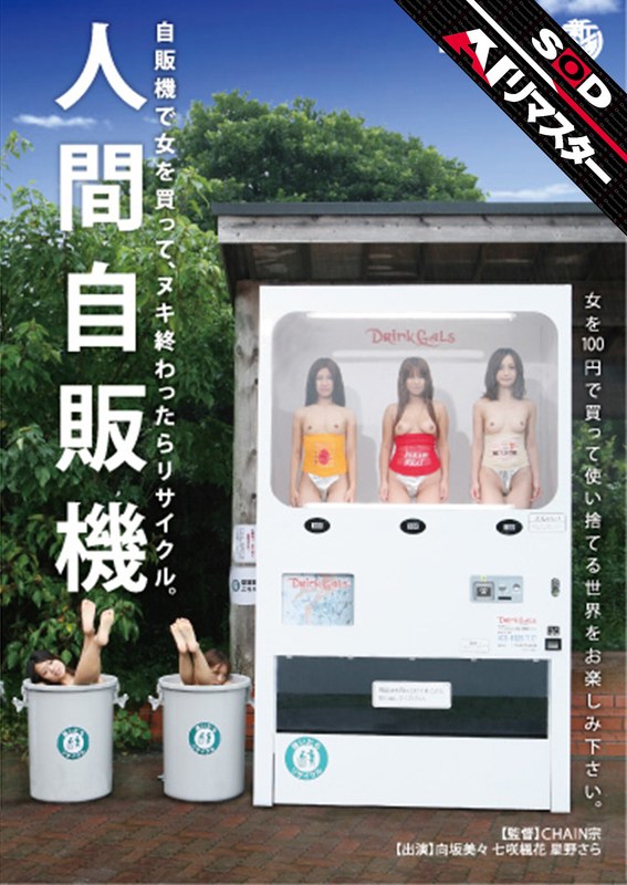[素人]【AIリマスター】人間自販機1sdms00604ai