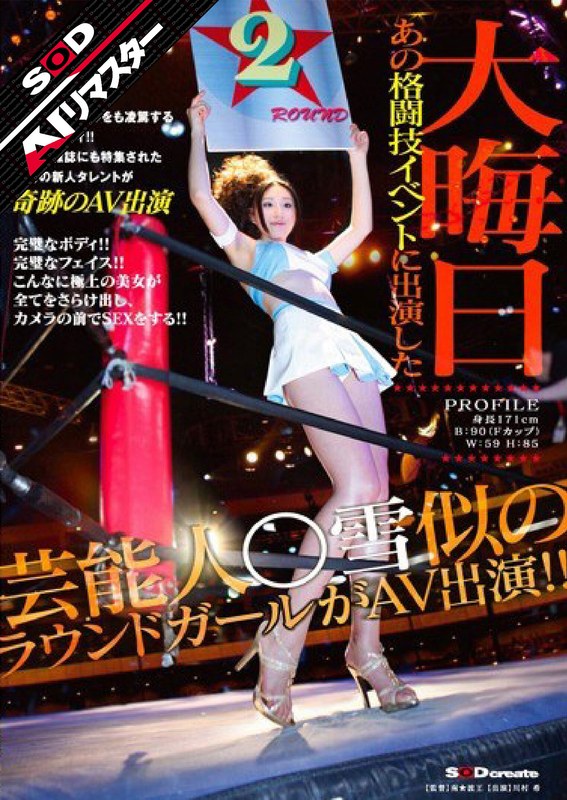 【AIリマスター】大晦日 あの格闘技イベントに出演した芸能人○雪似のラウンドガールがAV出演！！ 川村希1sdmt00040ai