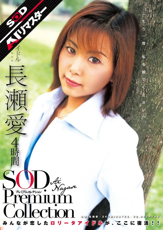 【AIリマスター】長瀬愛 4時間 SOD Premium Collection1sdmt00613ai