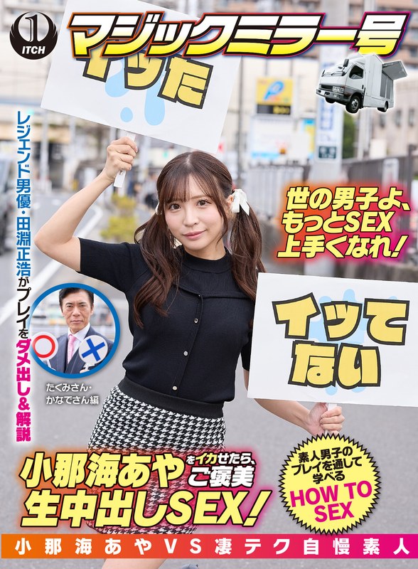 小那海あやをイカせたら、ご褒美生中出しSEX！たくみさん＆かなでさん1sgki00047a