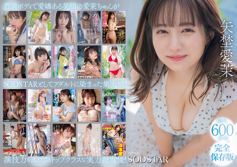 矢埜愛茉 初総集編！芸能界からAV DEBUTしたSODSTARの20タイトル20SEX豪華10時間スペシャル1sods00081