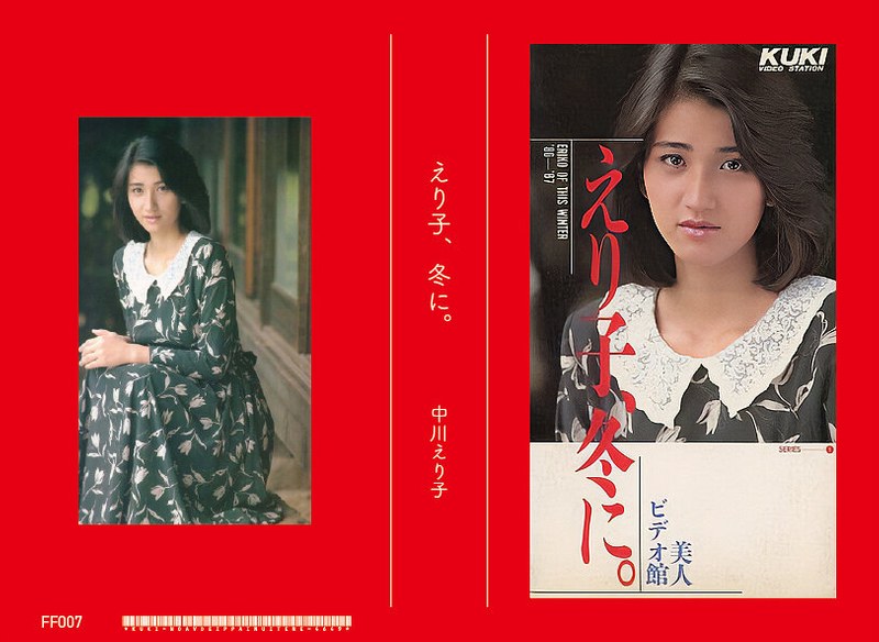 えり子、冬に 中川えり子47ff00007
