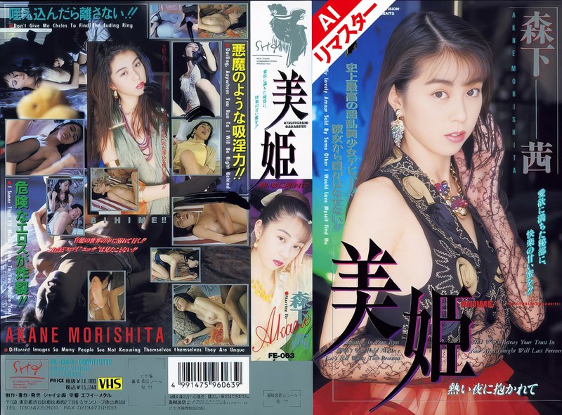 【AIリマスター版】美姫 熱い夜に抱かれて 森下茜 森下あかね52fe00063ai