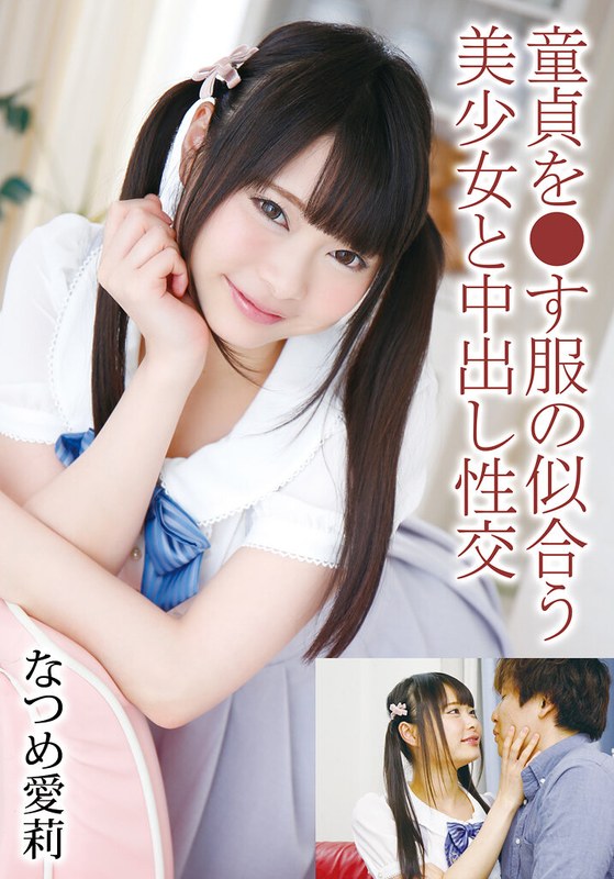 童貞を●す服の似合う美少女と中出し性交 なつめ愛莉55t28x00506a