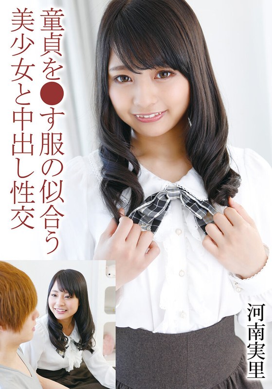 童貞を●す服の似合う美少女と中出し性交 河南実里55t28x00506b