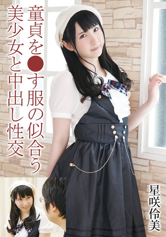 童貞を●す服の似合う美少女と中出し性交 星咲伶美55t28x00506c