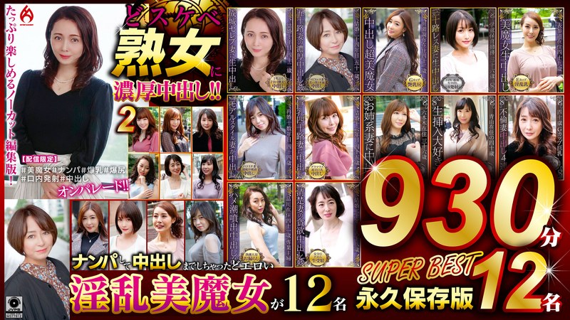 どスケベ熟女に濃厚中出し！！ 永久保存版2 SUPER BEST59dht01317