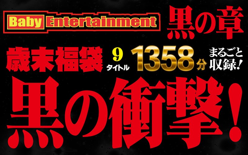 Baby Entertainment 歳末福袋 黒の章befkb00014