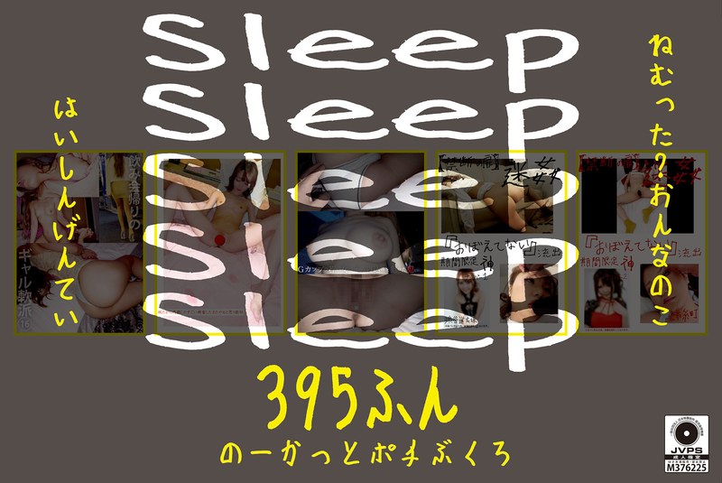 Sleep ねむった?おんなのこはいしんげんてい395ふん のーかっとポチぶくろh_1133honbh00009