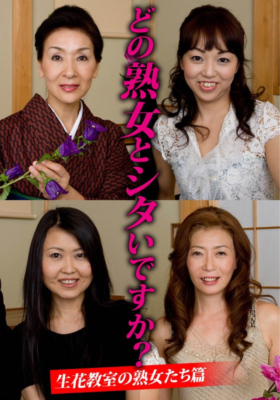 どの熟女とシタいですか？生花教室の熟女たち篇h_1454husr29901