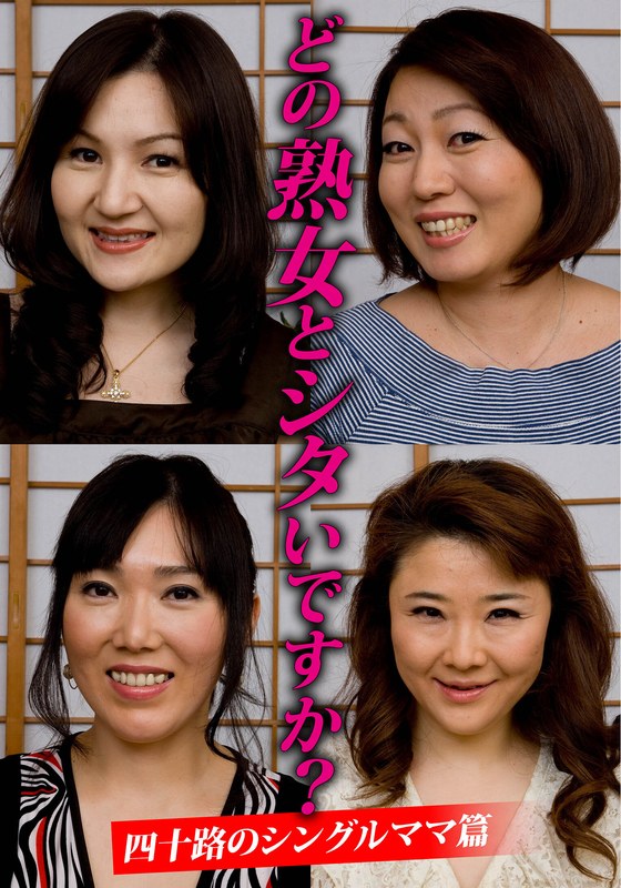どの熟女とシタいですか？四十路のシングルママ篇h_1454husr29903