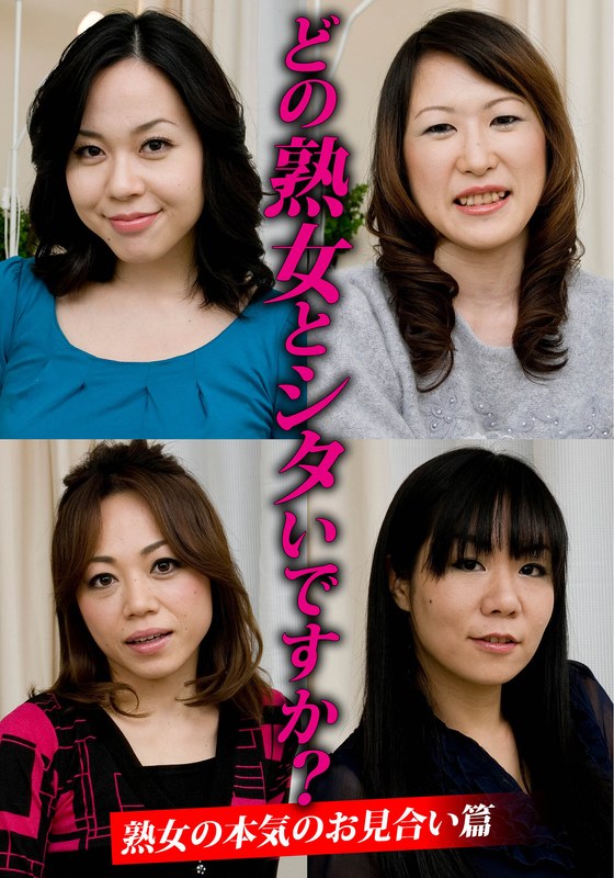[素人]どの熟女とシタいですか？熟女の本気のお見合い篇h_1454husr29904