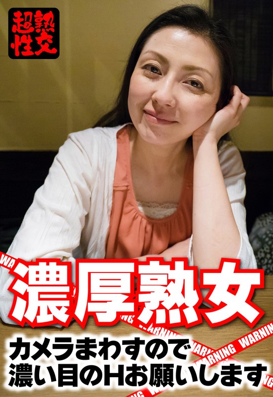 [素人]濃厚熟女 カメラまわすので濃い目のHお願いしますh_1454sgsr36507