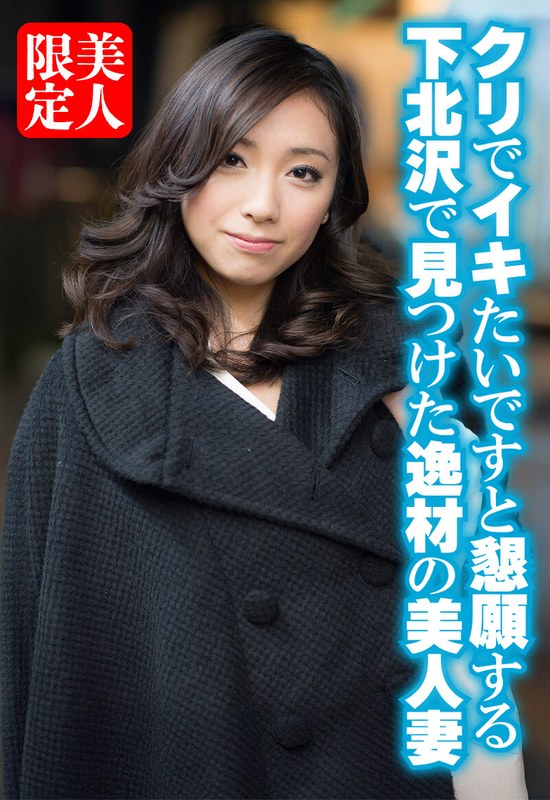 クリでイキたいですと懇願する下北沢で見つけた逸材の美人妻h_1454sgsr38905