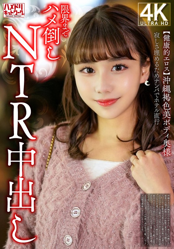 【健康的エロス】沖縄褐色美ボディ奥様 寂しさ埋めるためナンパでホテル直行限界までハメ倒しNTR中出しh_1472hmdnv00818