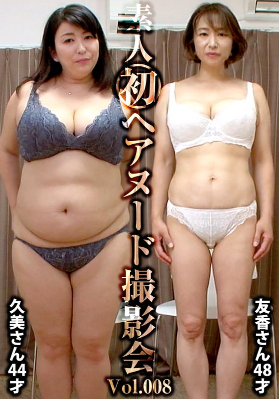 素人初ヘアヌード撮影会Vol.008 沼田久美 44歳/篠田友香 48歳h_1492siron00008
