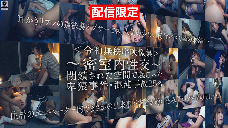 [素人]【配信限定Vol.02】＜令和無秩序映像集＞～密室内性交～ 閉鎖された空間で起こった卑猥事件・混沌事故h_1596dg00400
