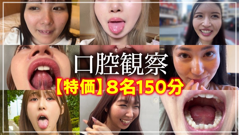 【特価】口腔観察VOL.1 8名150分お買い得セットh_1651nko00002