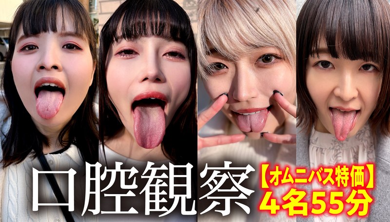 【特価】口腔観察VOL.2 4名55分お買い得セットh_1651nko00005