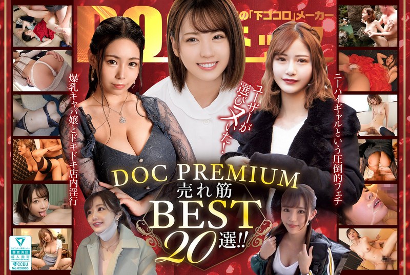ユーザーが選びヌいた！DOC PREMIUM 売れ筋BEST20選！！h_1711dcxd00013