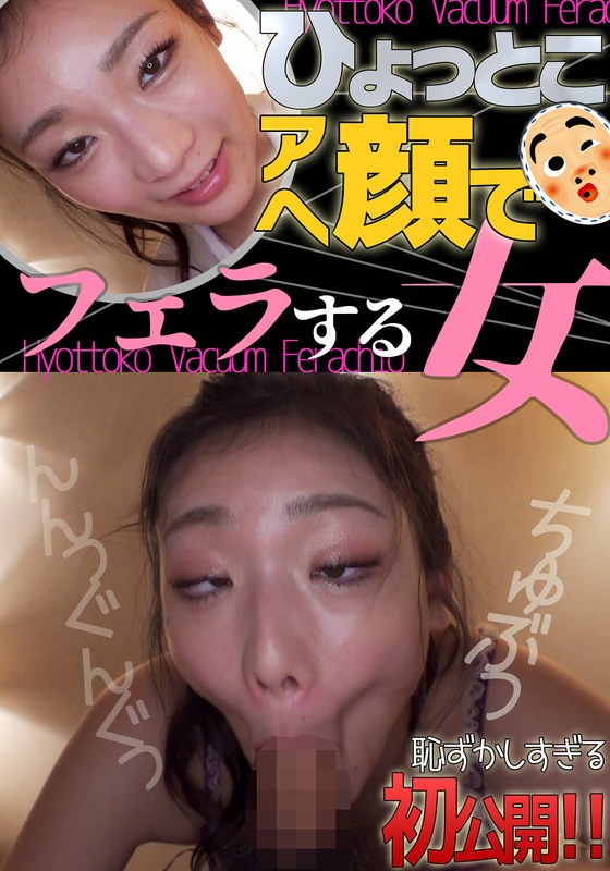 [素人]滝ゆいな ひょっとこアへ顔でフェラする女h_1728htf00030