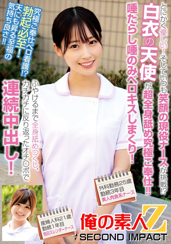 とにかく優しい！そしていつも笑顔の現役ナースが挑戦！？白衣の天使が超全身舐め究極ご奉仕！！唾たらし唾のみベロキスしまくり！ふやけるまで全身舐めつくし、カチカチに反り返ったオチ〇ポで連続中出し！外科勤務25歳勤続3年目美人肉食系ナース産婦人科21歳勤続1年目…h_1732orecs00239