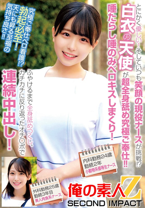 とにかく優しい！そしていつも笑顔の現役ナースが挑戦！？白衣の天使が超全身舐め究極ご奉仕！！唾たらし唾のみベロキスしまくり！ふやけるまで全身舐めつくし、カチカチに反り返ったオチ〇ポで連続中出し！内科勤務24歳勤続2年目小動物系優等生ナース外科勤務25歳勤続3年…h_1732orecs00240