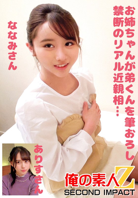 お姉ちゃんが弟くんを筆おろし禁断のリアル近親相姦…ななみさんありすさんh_1732orecs00246