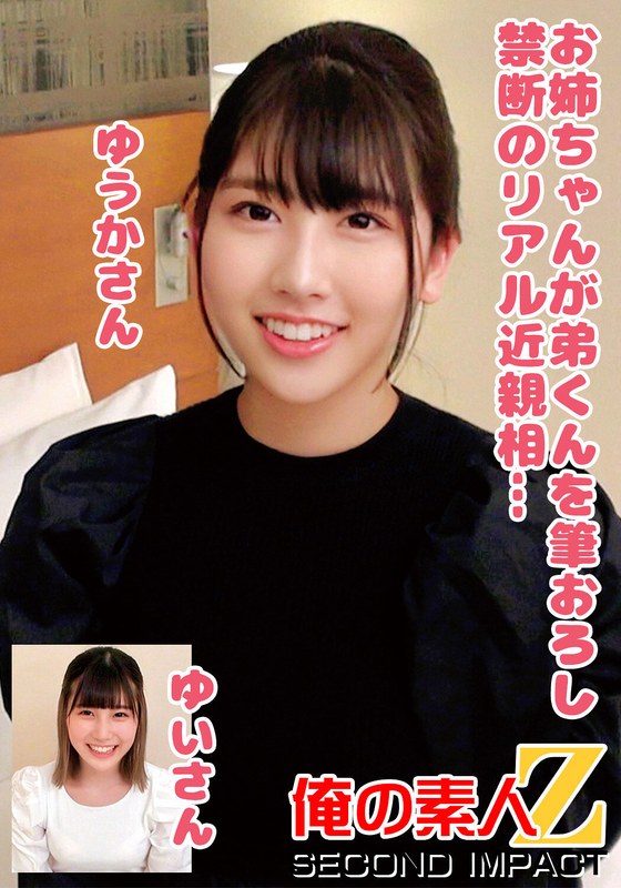 お姉ちゃんが弟くんを筆おろし禁断のリアル近親相姦…ゆうかさんゆいさんh_1732orecs00247