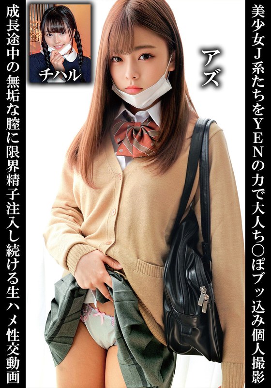 美少女J系たちをYENの力で大人ち〇ぽブッ込み個人撮影成長途中の無垢な膣に限界精子注入し続ける生ハメ性交動画アズチハルh_1732orecs00251