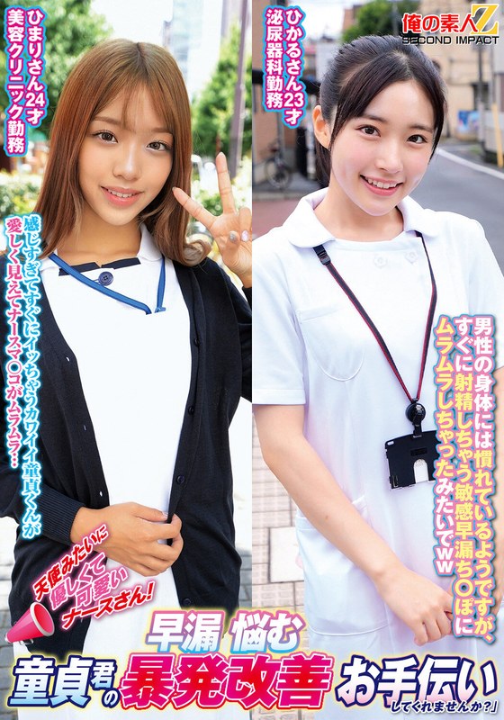 天使みたいに優しくて可愛いナースさん！早漏に悩む童貞君の暴発改善お手伝いしてくれませんか？ひまりさんひかるさんh_1732orecs00290