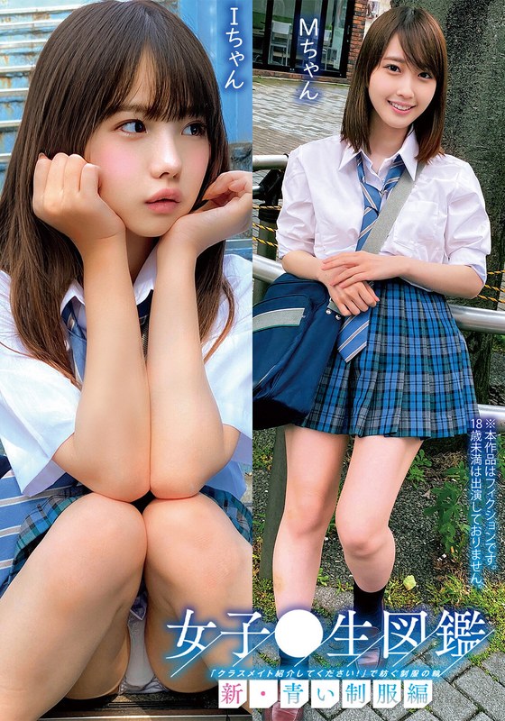 [素人]女子○生図鑑「クラスメイト紹介してください！」で紡ぐ制服の輪新・青い制服編IちゃんMちゃんh_1732orecs00292