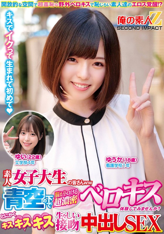 素人女子大生の皆さんww青空の下で脳がトロける超濃密ベロキス体験してみませんか？舌を絡ませる糸引き涎ダラダラディープキスで高まっちゃって！？とにかくキスキスキス生々しい接吻中出しSEXゆうかちゃんゆいちゃんh_1732orecs00303