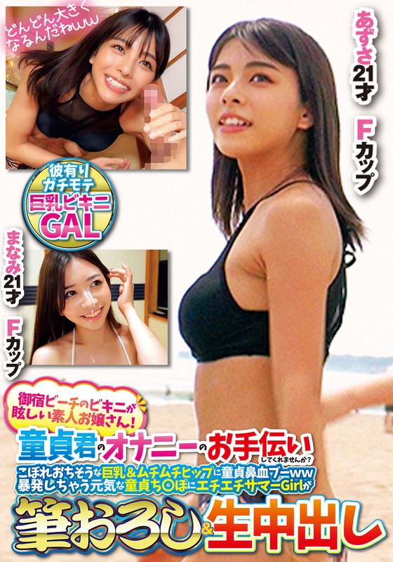 [素人]御宿ビーチのビキニが眩しい素人お嬢さん！童貞君のオナニーのお手伝いしてくれませんか？こぼれおちそうな巨乳＆ムチムチヒップに童貞鼻血ブー暴発しちゃって元気な童貞ち○ぽにエチエチサマーGirlが筆おろし＆生中出しあずさまなみh_1732orecs00307