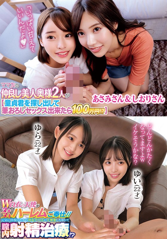 ママ友の仲良し美人奥様2人が【童貞君を探して筆おろしセックス出来たら100万円！？】あさみさん＆しおりさんW白衣の天使がヌキヌキハーレムご奉仕//元気に回復にむかう勃起チ○ポに大興奮しちゃって膣内射精治療！？ゆらゆいh_1732orecs00309