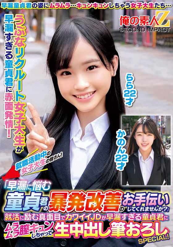 [素人]就職活動中の女子大生の皆さん！「早漏に悩む童貞君の暴発改善のお手伝いしてくれませんか？」就活に励む真面目でカワイイJDが早漏すぎる童貞君にムラムラ膣キュンしちゃって生中出し筆おろしSPECIAL！かのんららh_1732orecs00331