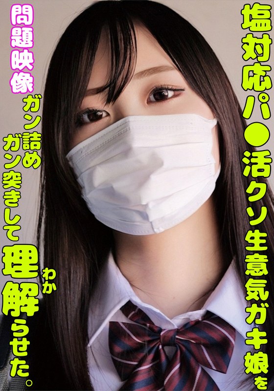 塩対応パ○活クソ生意気ガキ娘をガン詰めしてガン突きして理解らせた。h_1732orecs00335