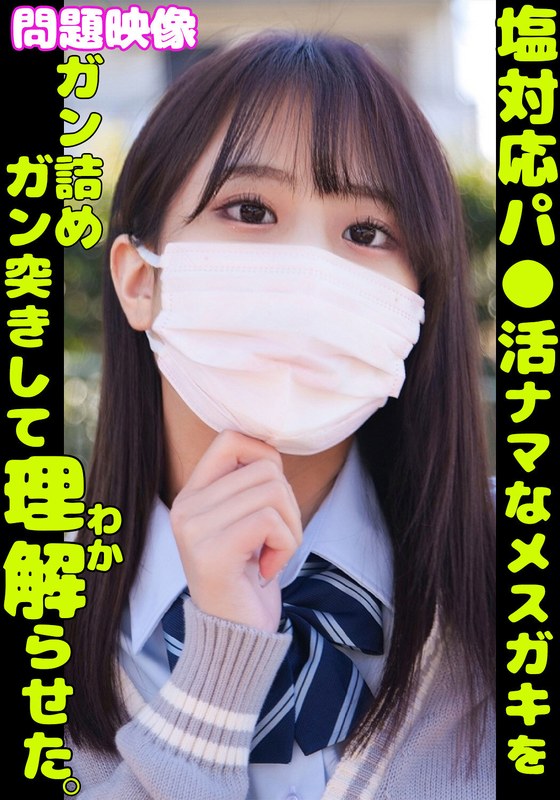 問題映像 塩対応パ●活ナマなメスガキをガン詰めガン突きして理解らせた。h_1732orecs00349