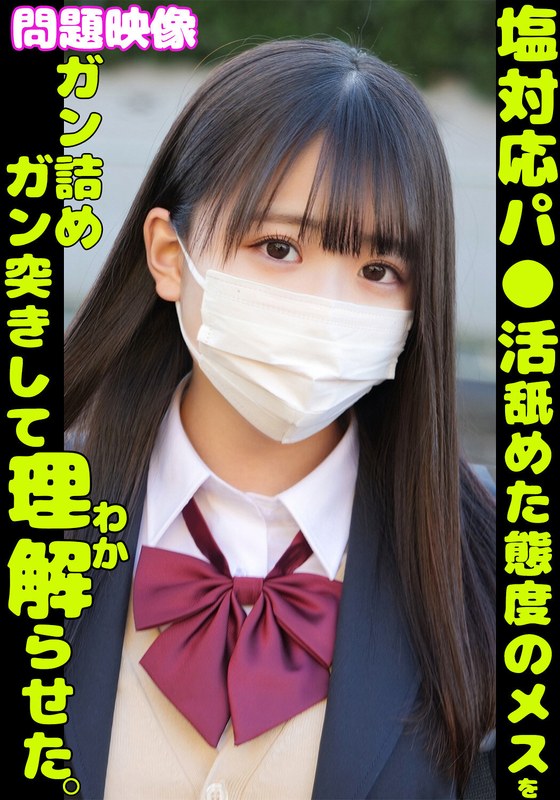 [素人]問題映像 塩対応パ●活舐めた態度のメスをガン詰めガン突きして理解らせた。h_1732orecs00350