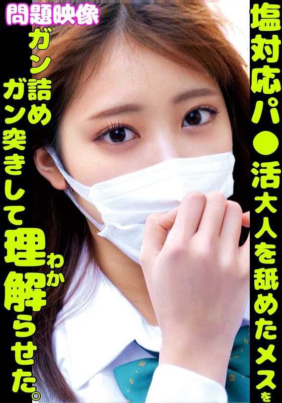 塩対応パ〇活大人を舐めたメスをガン詰めガン突きして理解らせたh_1732orecs00360